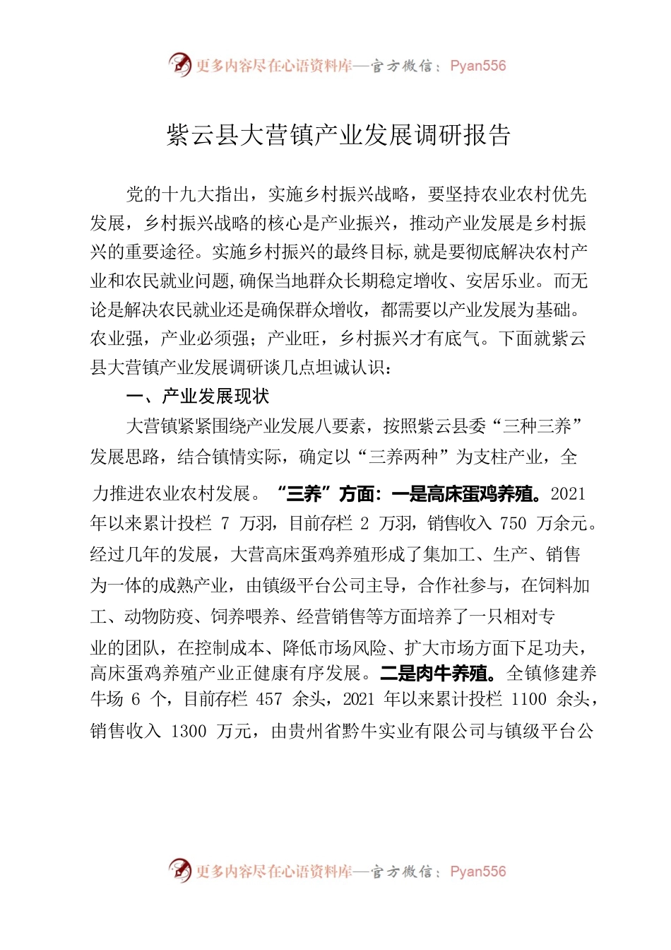 大营镇产业发展调研报告.docx_第1页