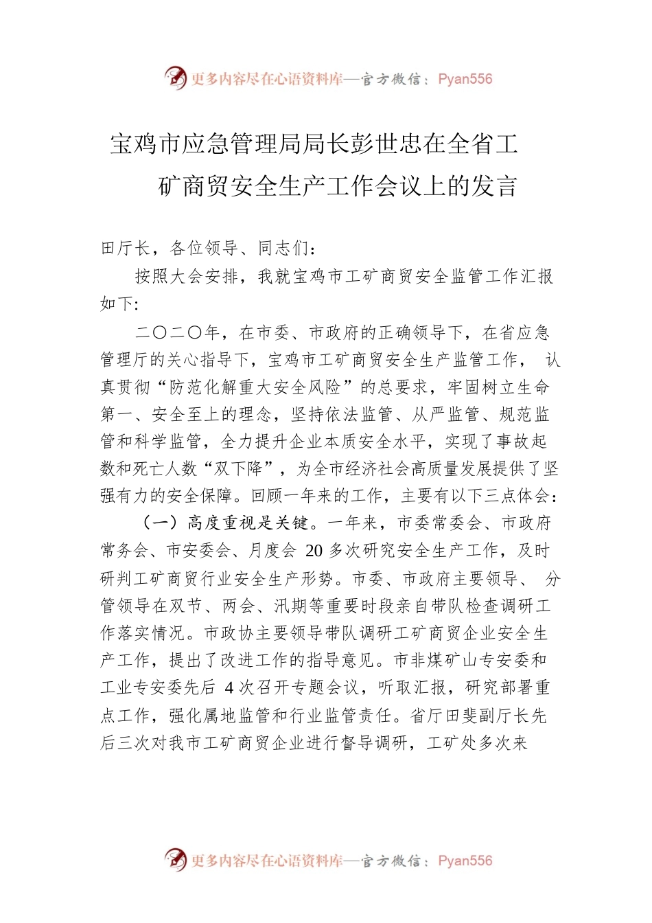 宝鸡市应急管理局局长彭世忠在全省工矿商贸安全生产工作会议上的发言.docx_第1页