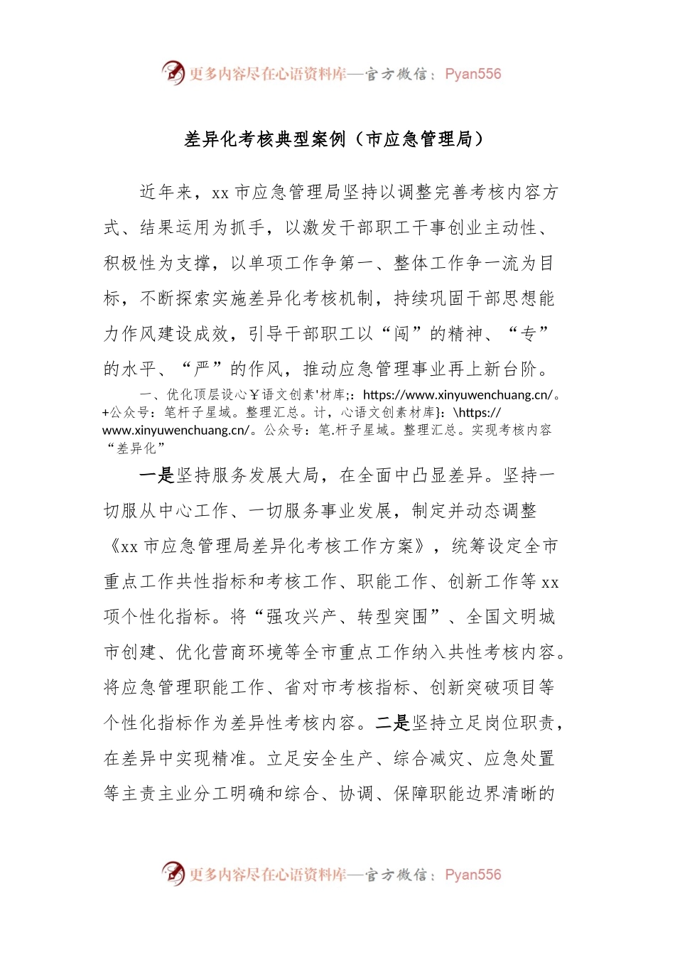 差异化考核典型案例（市应急管理局）.docx_第1页