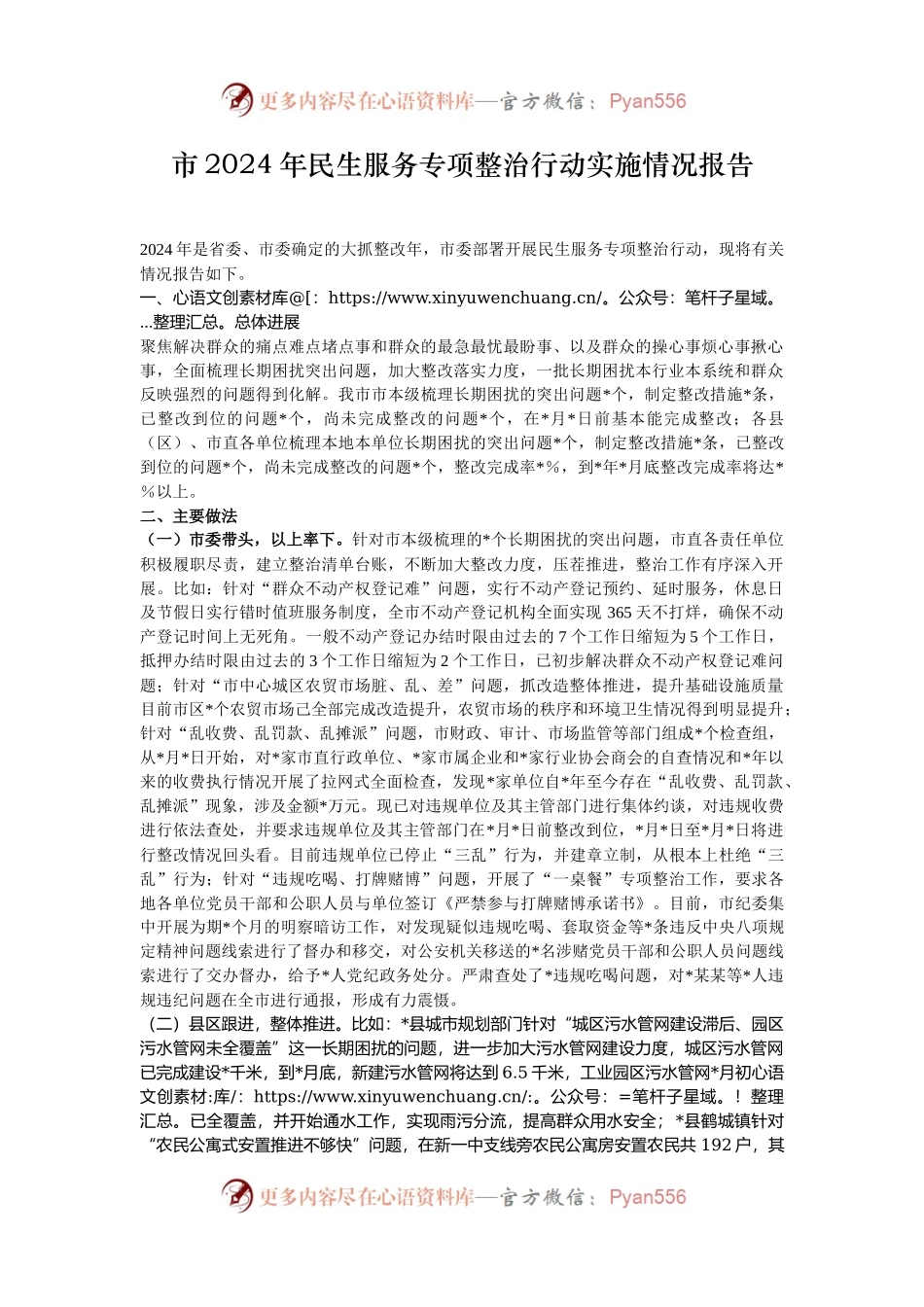 市2024年民生服务专项整治行动实施情况报告.docx_第1页