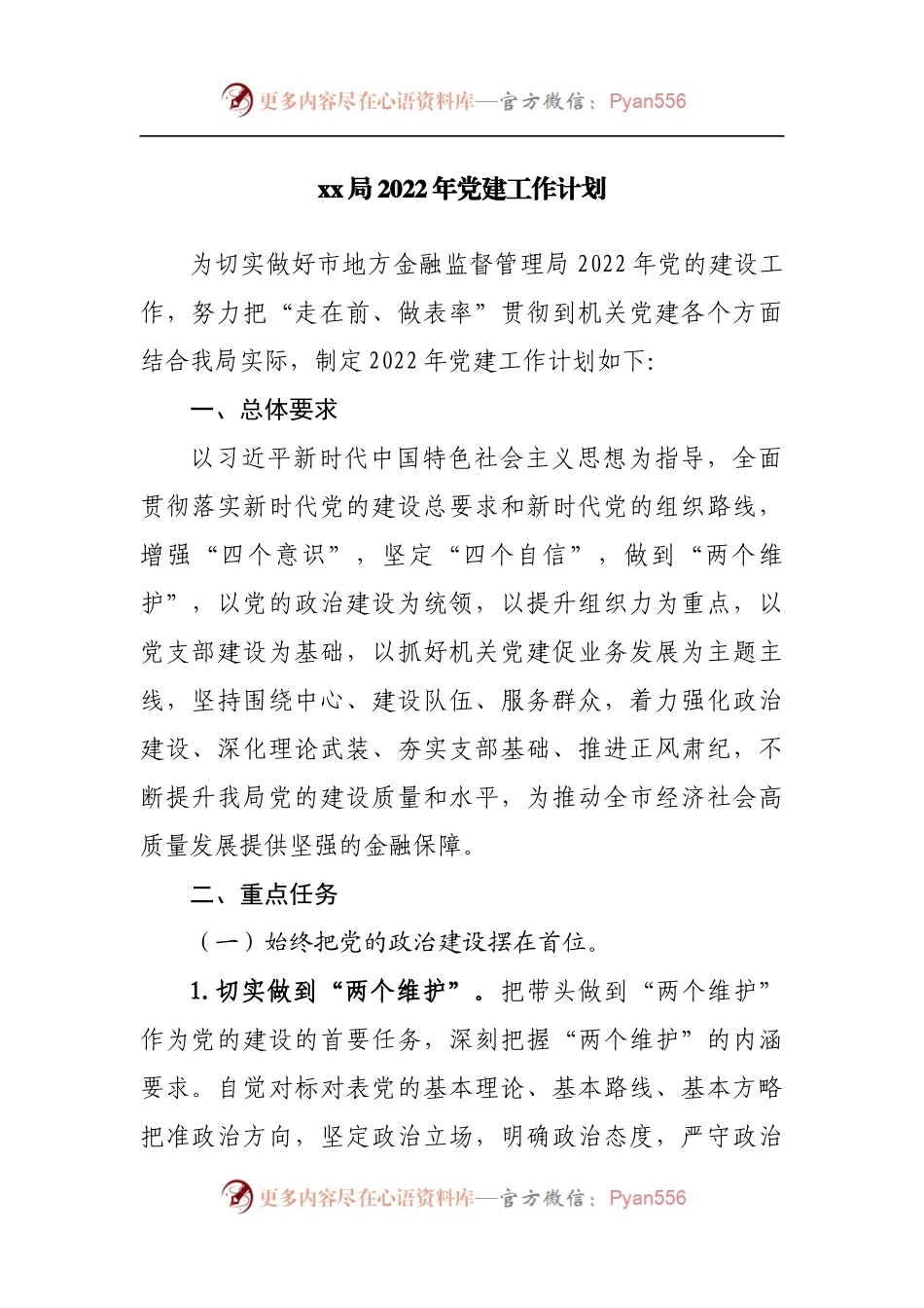 局2022年党建工作计划.docx_第1页