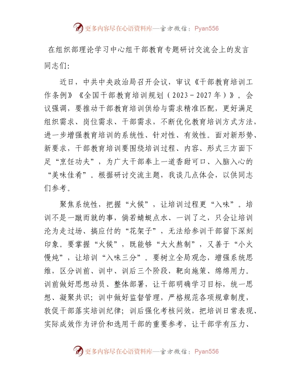 在组织部中心组干部教育专题研讨交流会上的发言.docx_第1页