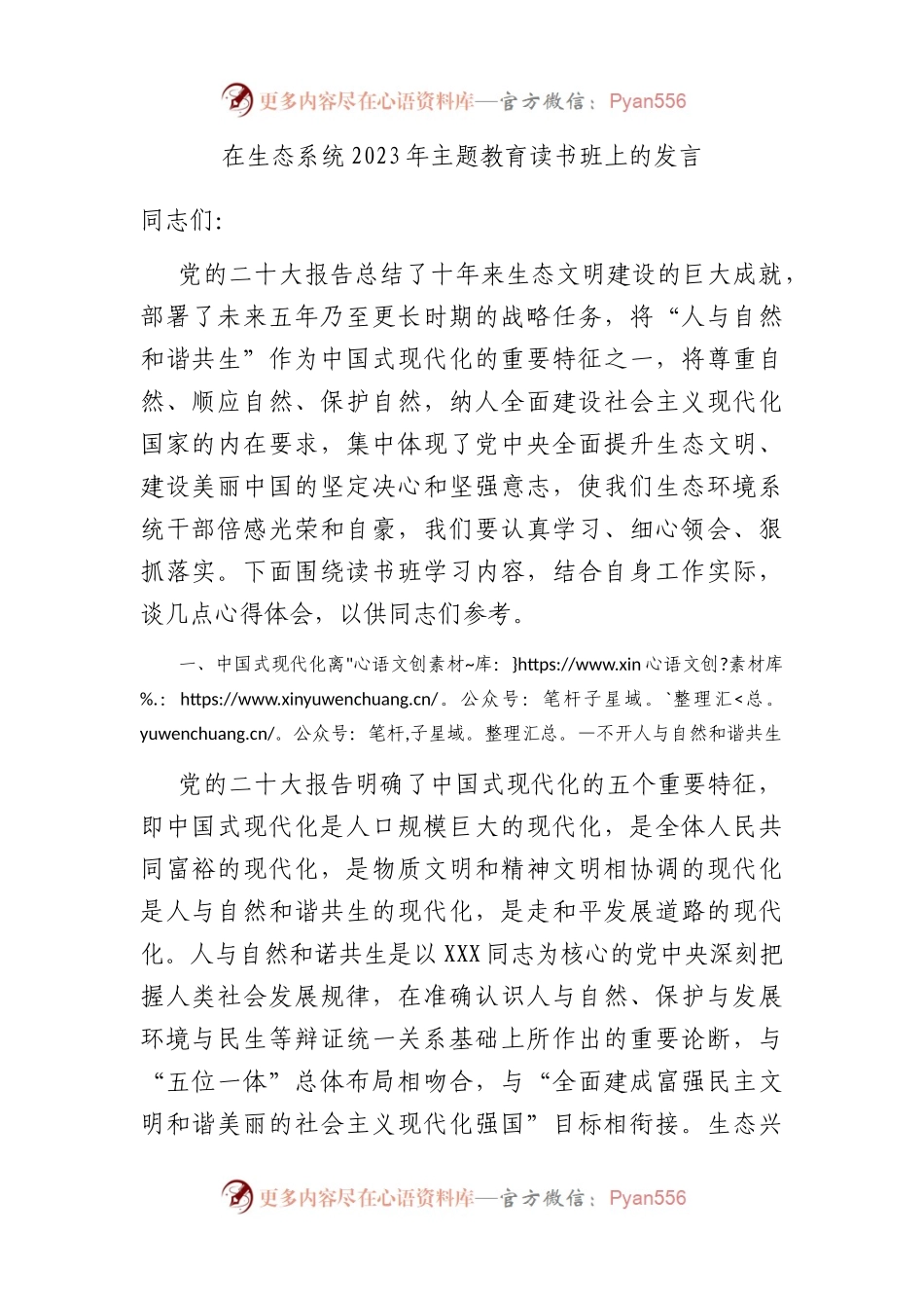 在生态系统2023年主题教育读书班上的发言.docx_第1页