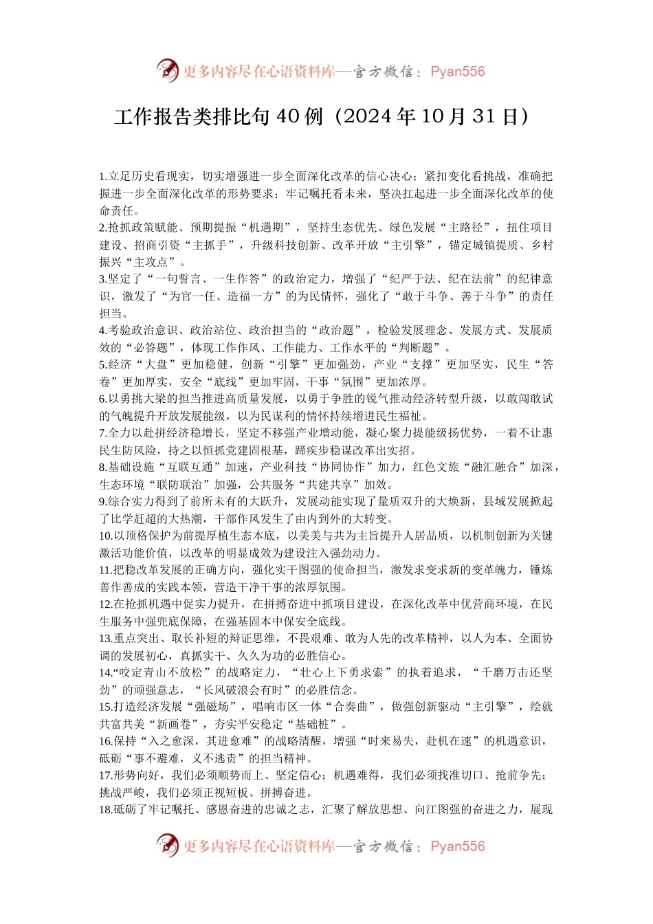 工作报告类排比句40例（2024年10月31日）.docx_第1页