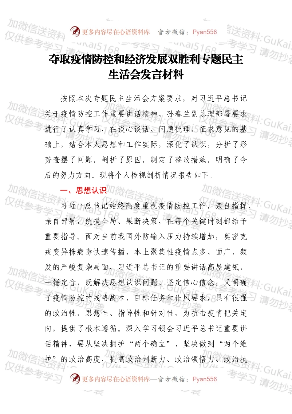 夺取疫情防控和经济发展双胜利专题民主生活会发言材料.docx_第1页
