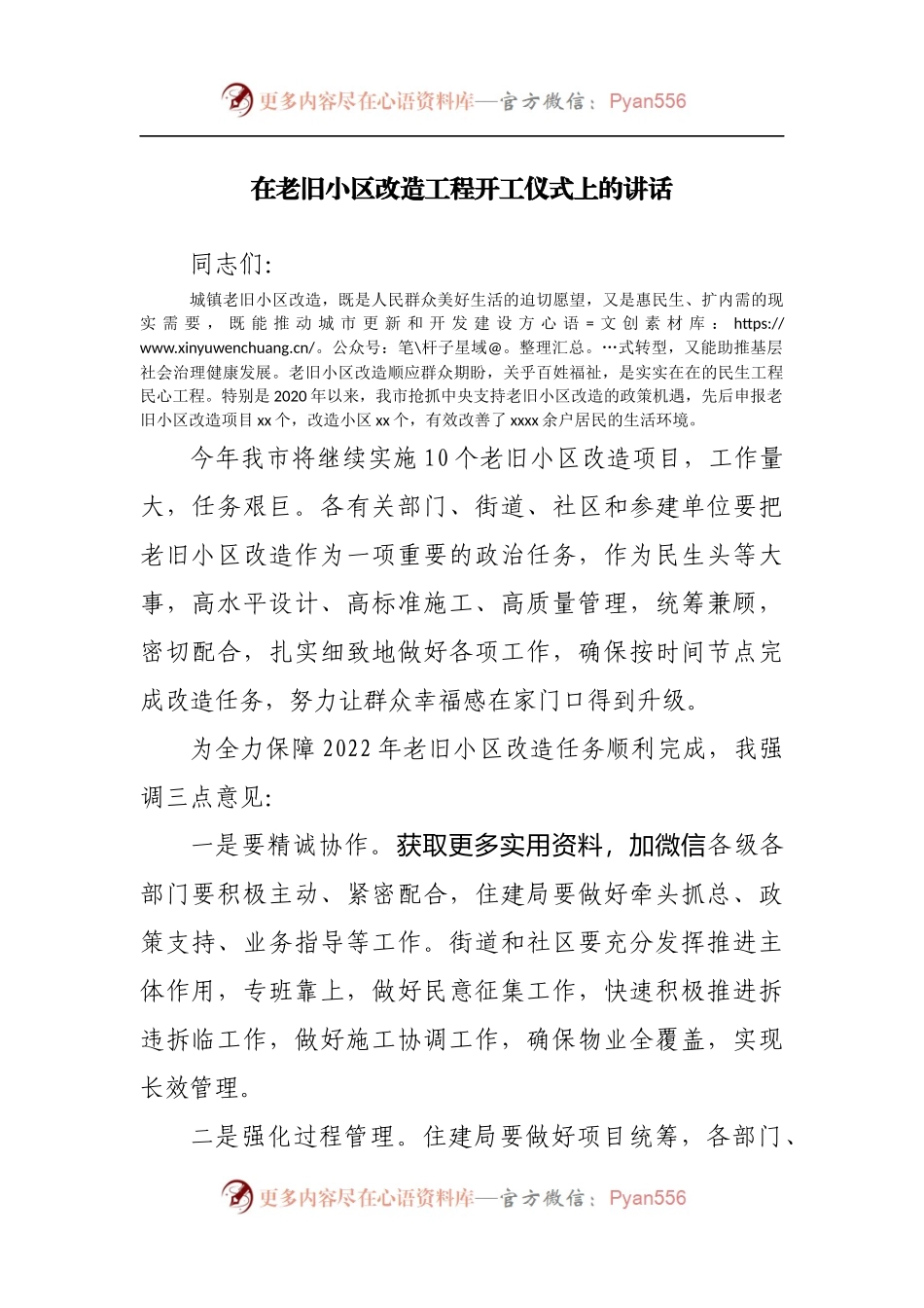 在老旧小区改造工程开工仪式上的讲话[2].docx_第1页