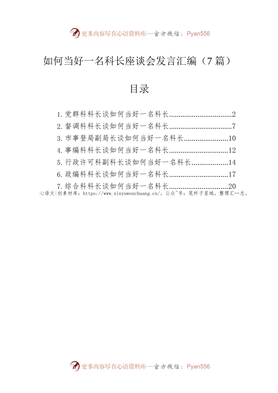 如何当好一名科长座谈会发言汇编（7篇）.docx_第1页