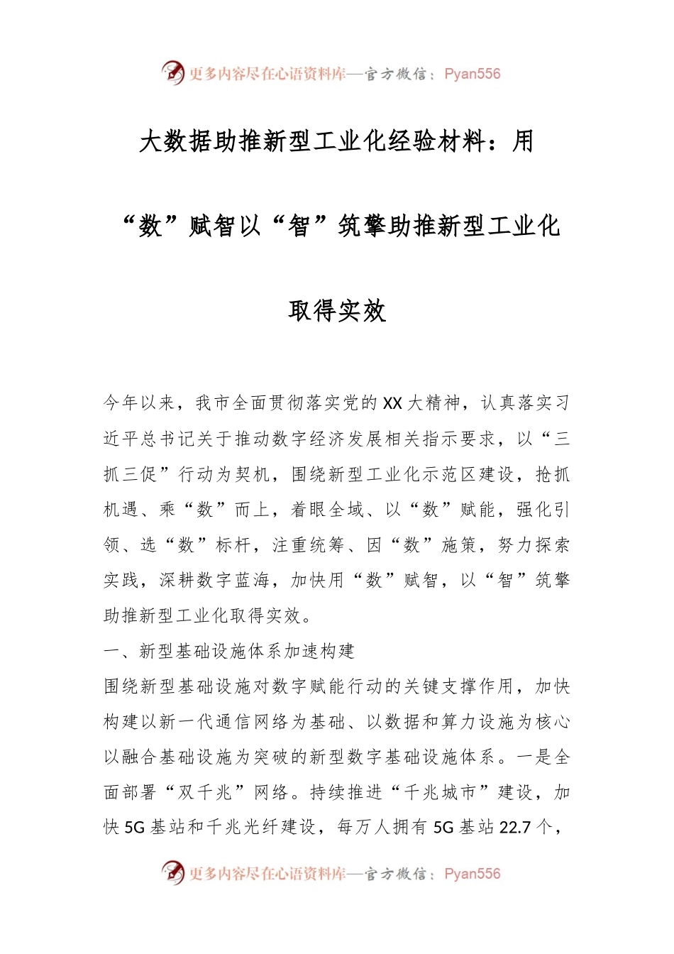 大数据助推新型工业化经验材料：用“数”赋智以“智”筑擎助推新型工业化取得实效.docx_第1页