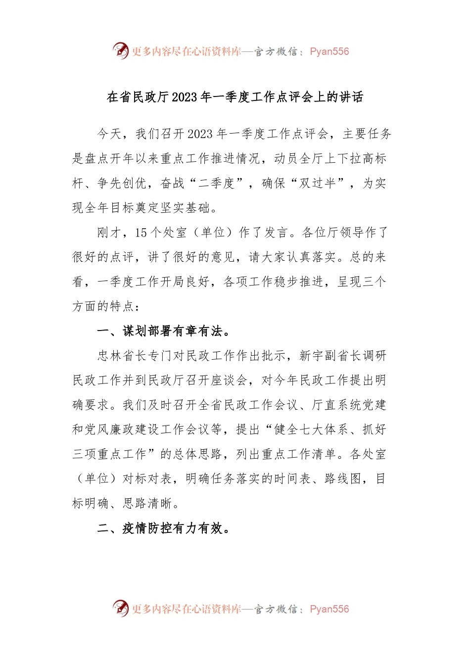 在省民政厅2023年一季度工作点评会上的讲话.docx_第1页