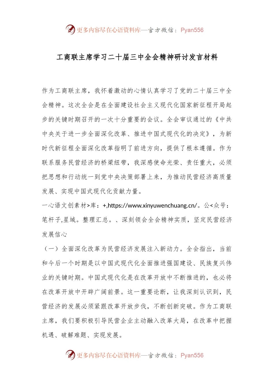工商联主席学习二十届三中全会精神研讨发言材料.docx_第1页
