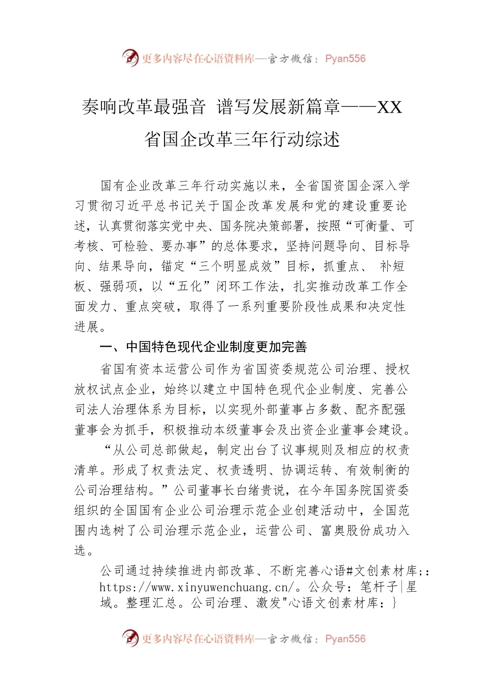 奏响改革最强音 谱写发展新篇章——XX省国企改革三年行动综述（20221121）.docx_第1页