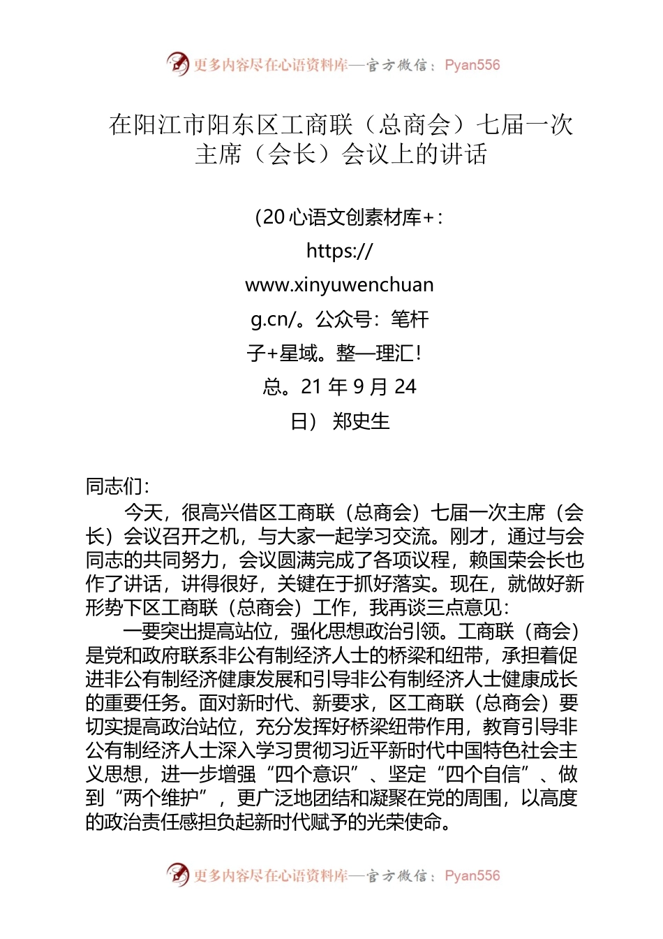 在阳江市阳东区工商联（总商会）七届一次主席（会长）会议上的讲话20210923.docx_第1页