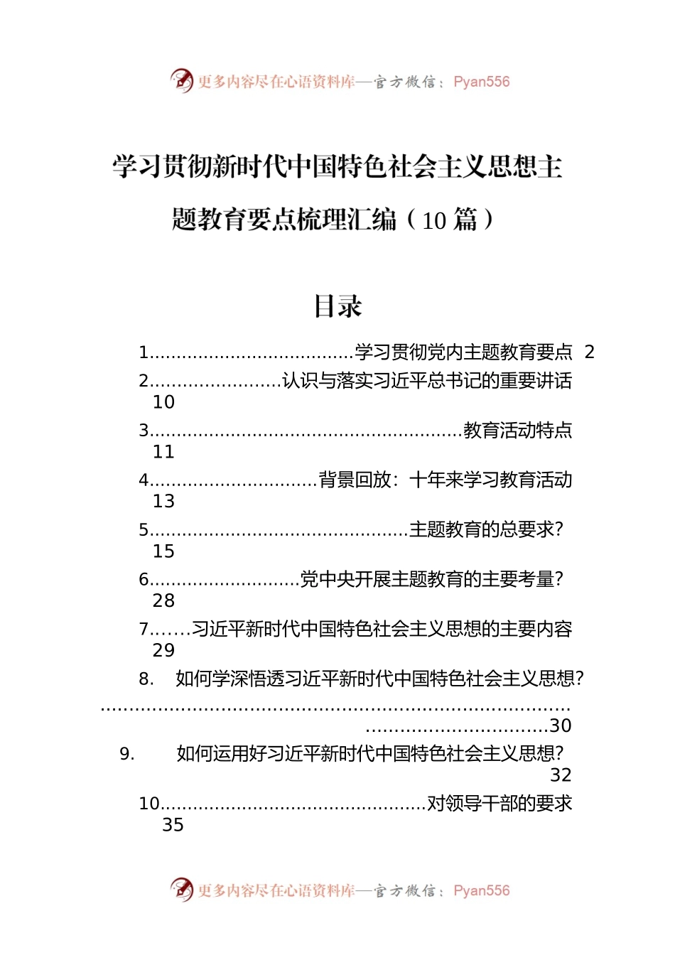 学习贯彻新时代中国特色社会主义思想主题教育要点梳理汇编（10篇）.docx_第1页
