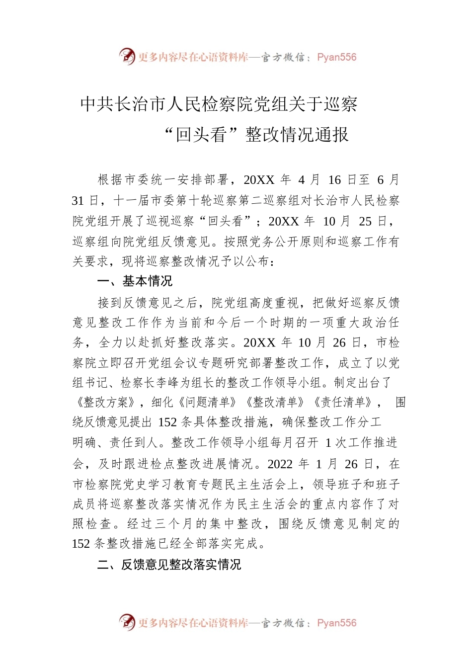 市人民检察院党组关于巡察“回头看”整改情况通报（20220328）.docx_第1页