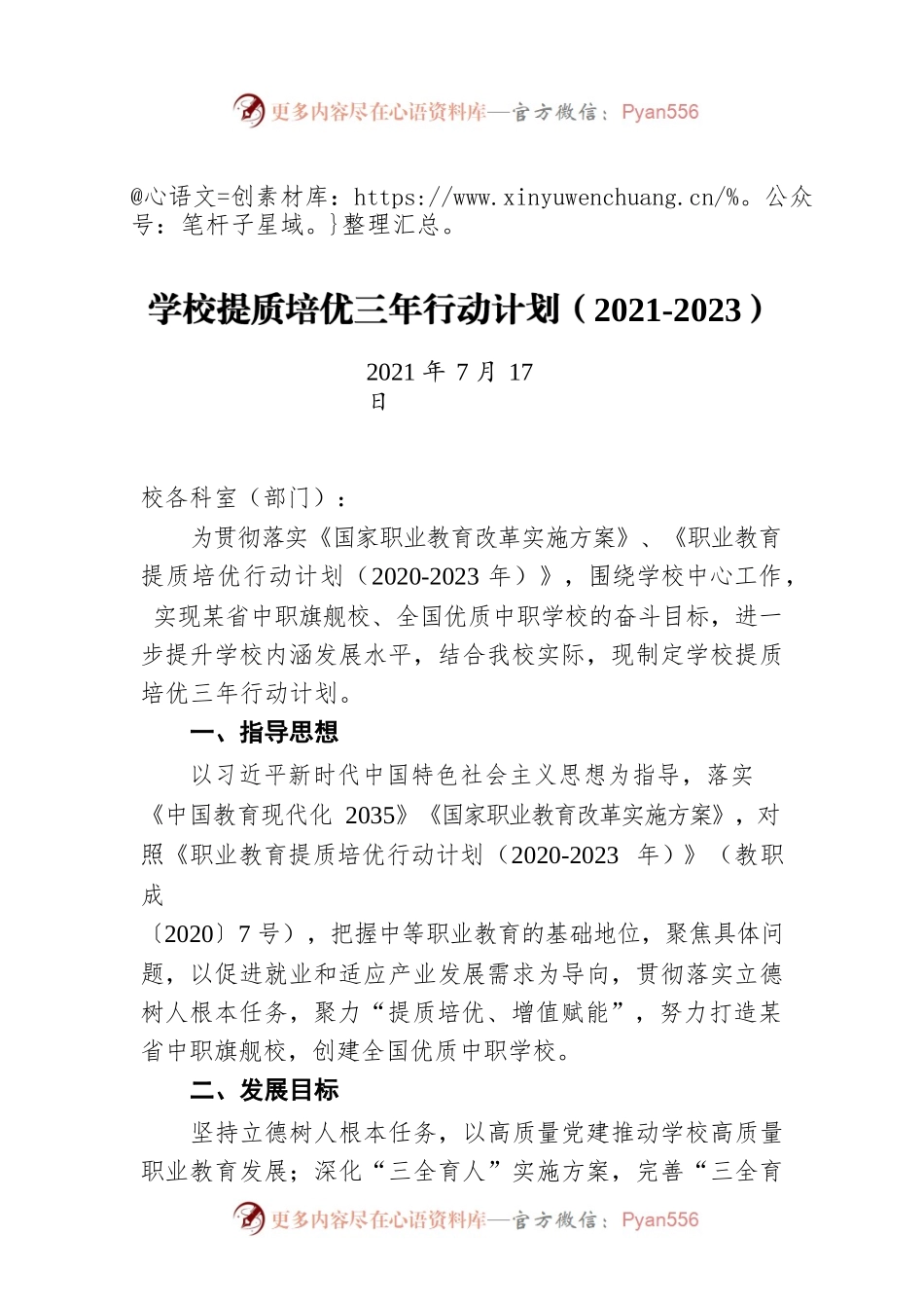 学校提质培优三年行动计划（2021-2023）（20210717）.docx_第1页