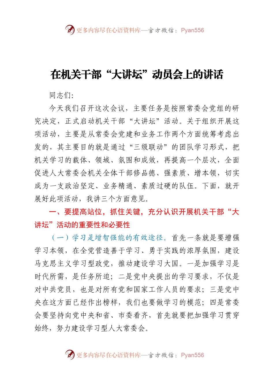 在机关干部大讲坛动员会上的讲话.docx_第1页