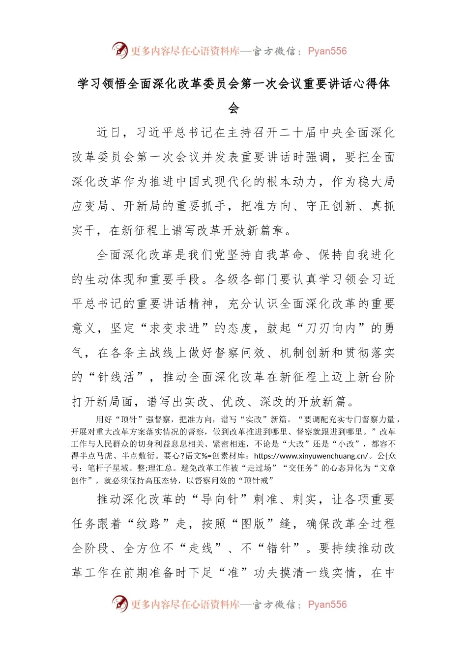 学习领悟全面深化改革委员会第一次会议重要讲话心得体会.docx_第1页