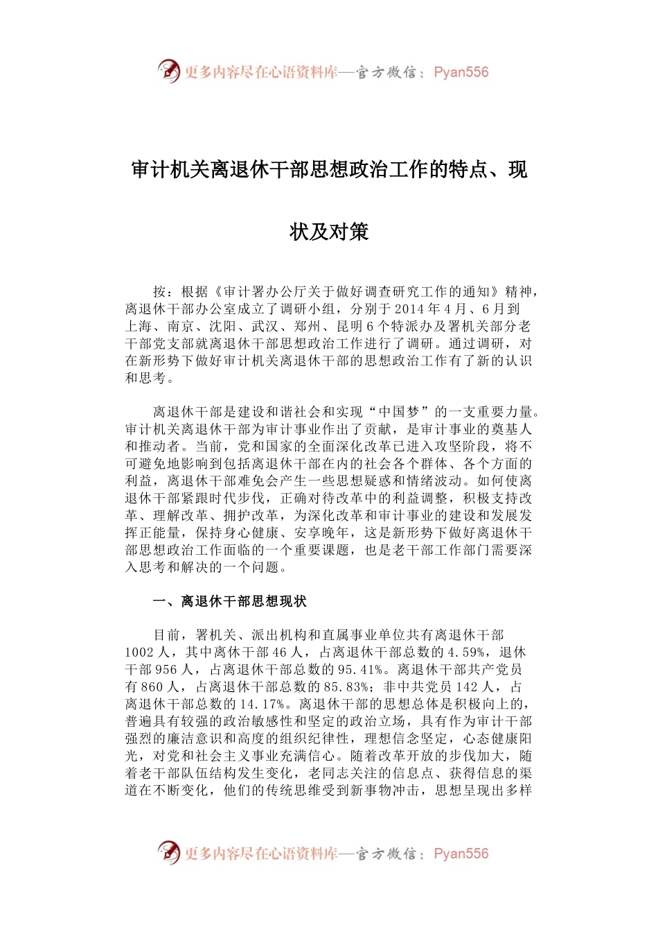 审计机关离退休干部思想政治工作的特点、现状及对策.docx_第1页