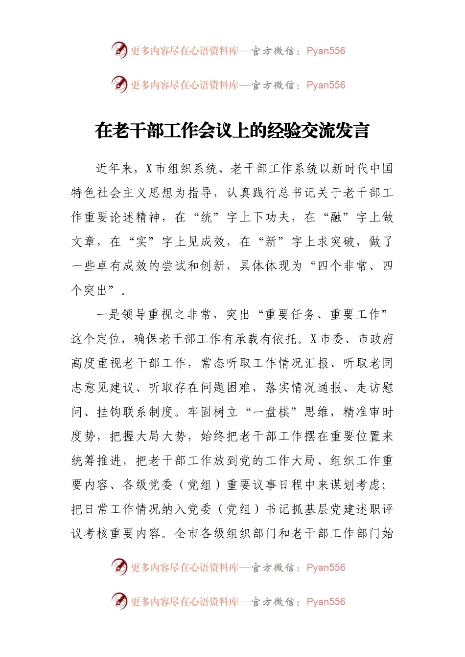 在老干部工作会议上的经验交流发言.docx_第1页