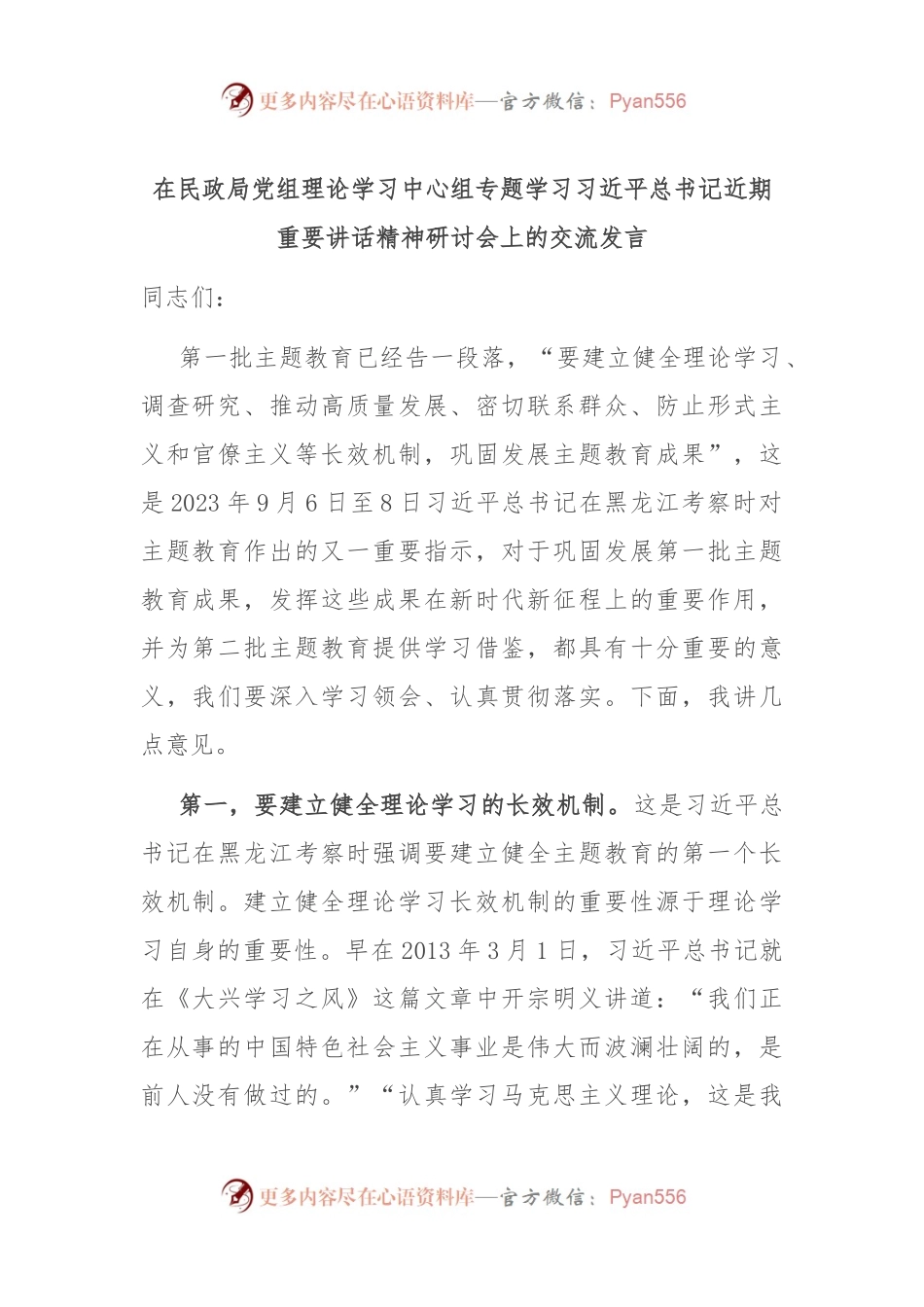 在民政局党组理论学习中心组专题学习习近平总书记近期重要讲话精神研讨会上的交流发言.docx_第1页