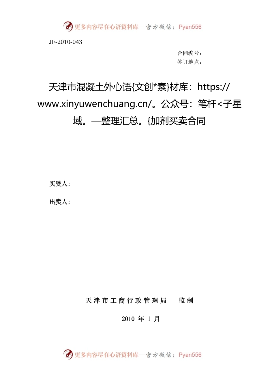 天津市混凝土外加剂买卖合同.docx_第1页