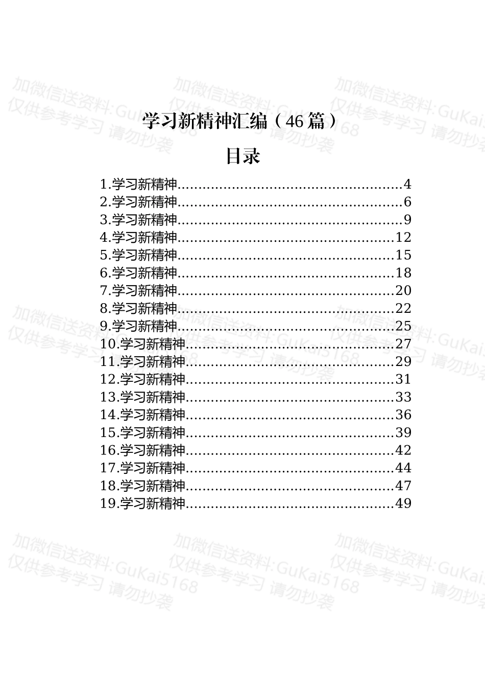 学习新精神汇编（46篇）.docx_第1页