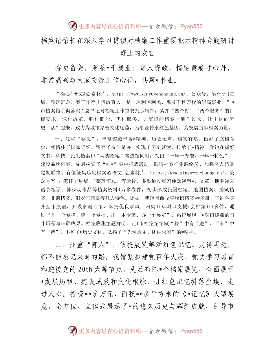 在深入学习贯彻对档案工作重要批示精神专题研讨班上的发言.docx_第1页