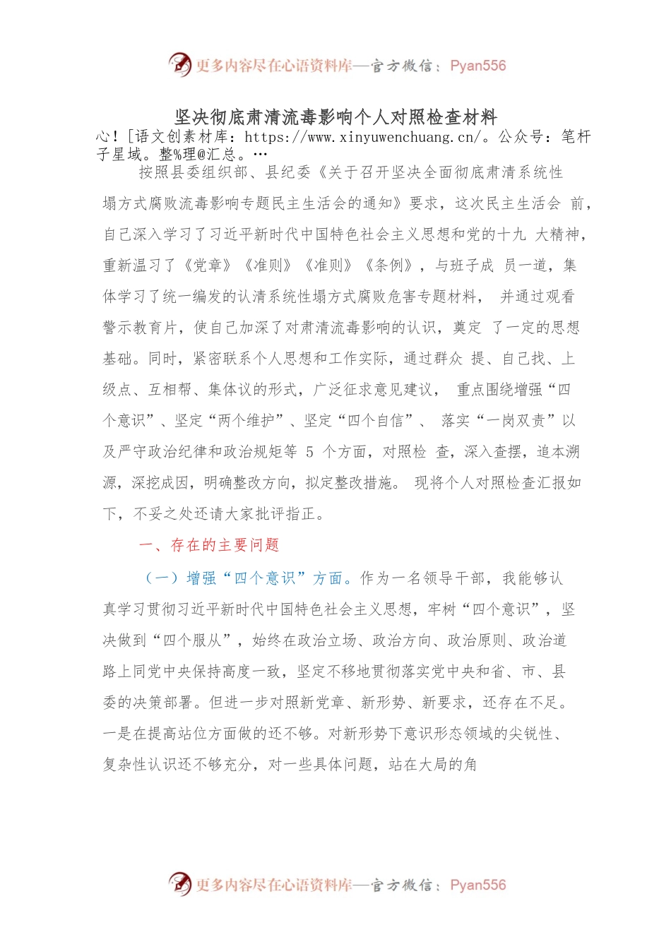 坚决彻底肃清流毒影响个人对照检查材料.docx_第1页