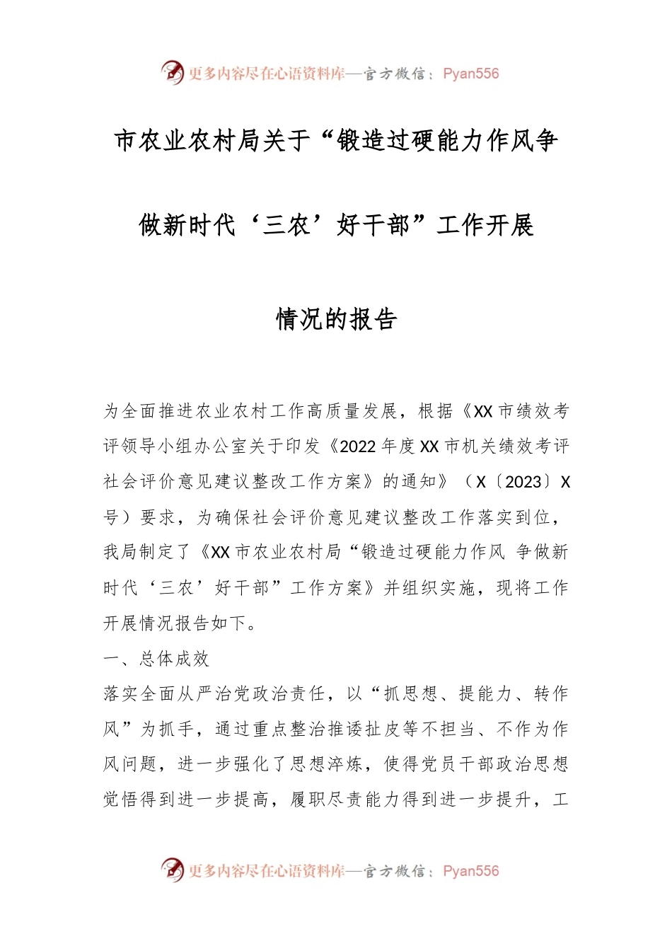 市农业农村局关于“锻造过硬能力作风争做新时代‘三农’好干部”工作开展情况报告.docx_第1页