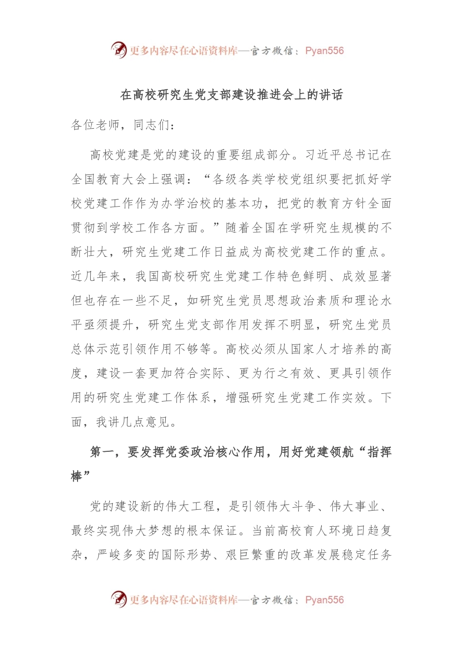 在高校研究生党支部建设推进会上的讲话.docx_第1页