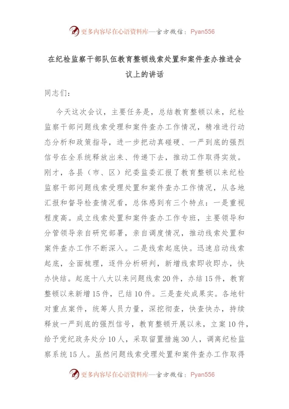 在纪检监察干部队伍教育整顿线索处置和案件查办推进会议上的讲话.docx_第1页