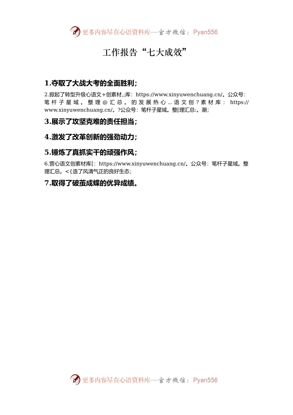 工作报告“七大成效”.docx_第1页