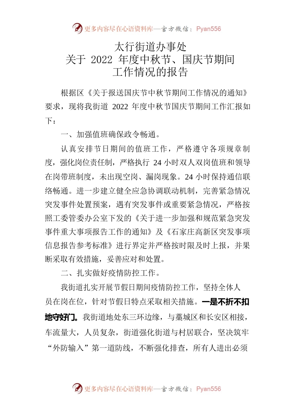 太行街道2022中秋节期间值班情况上报.docx_第1页