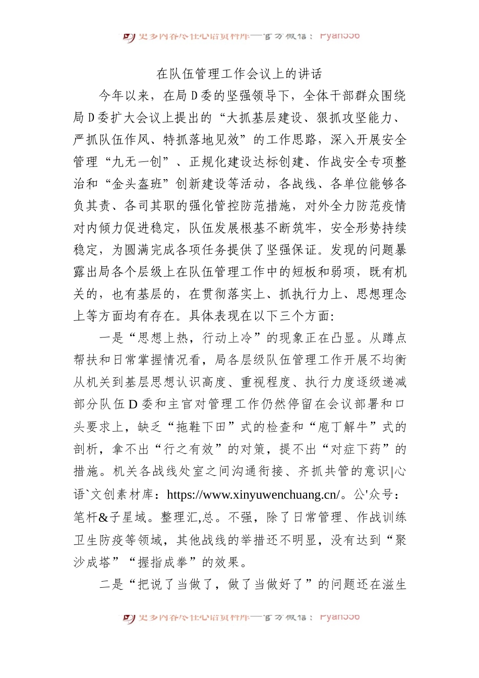 在队伍管理工作会议上的讲话.docx_第1页