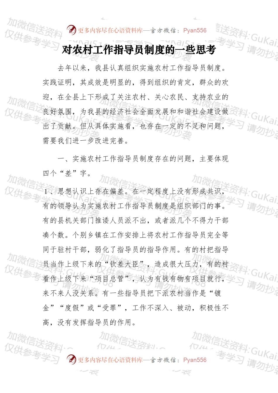 对农村工作指导员制度的一些思考.docx_第1页