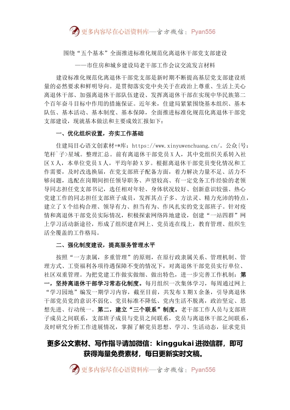 市住房和城乡建设局老干部工作会议交流发言材料.docx_第1页