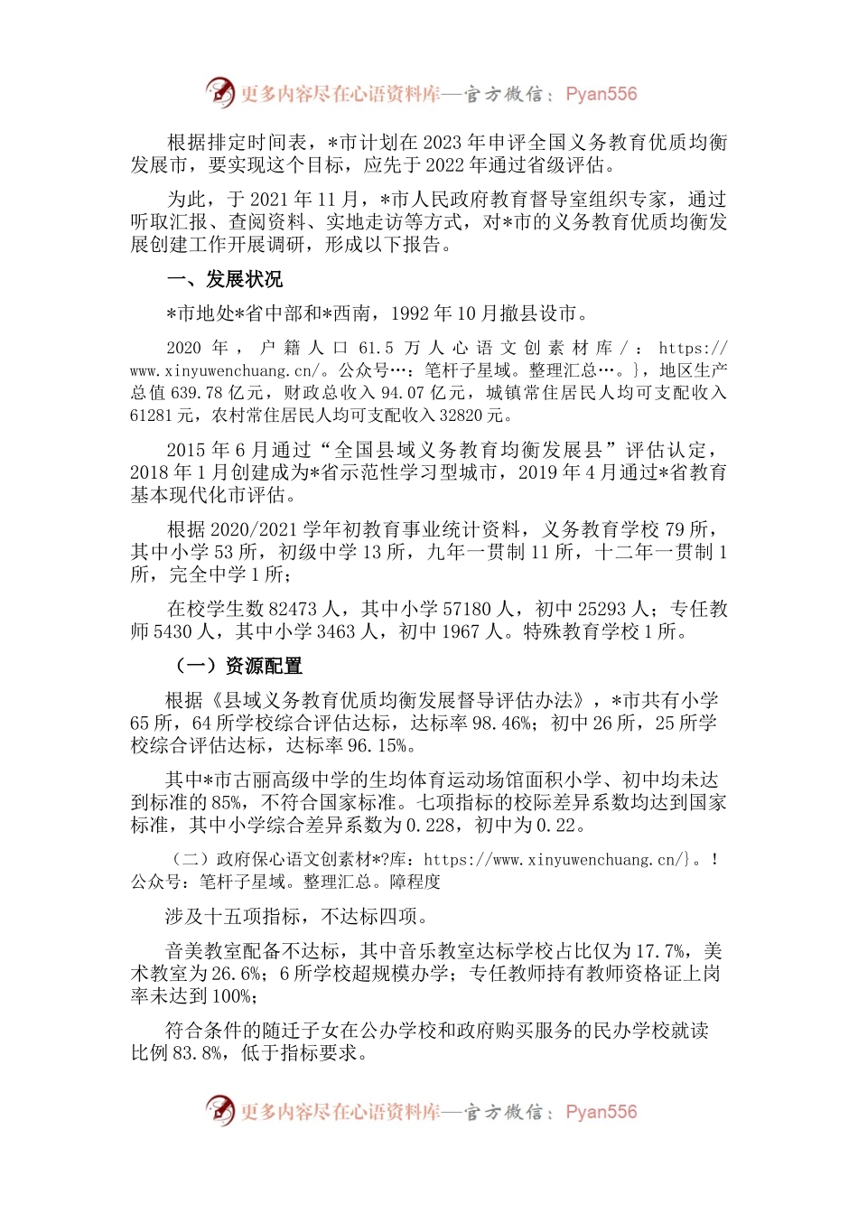 市义务教育优质均衡发展情况调研报告.docx_第1页