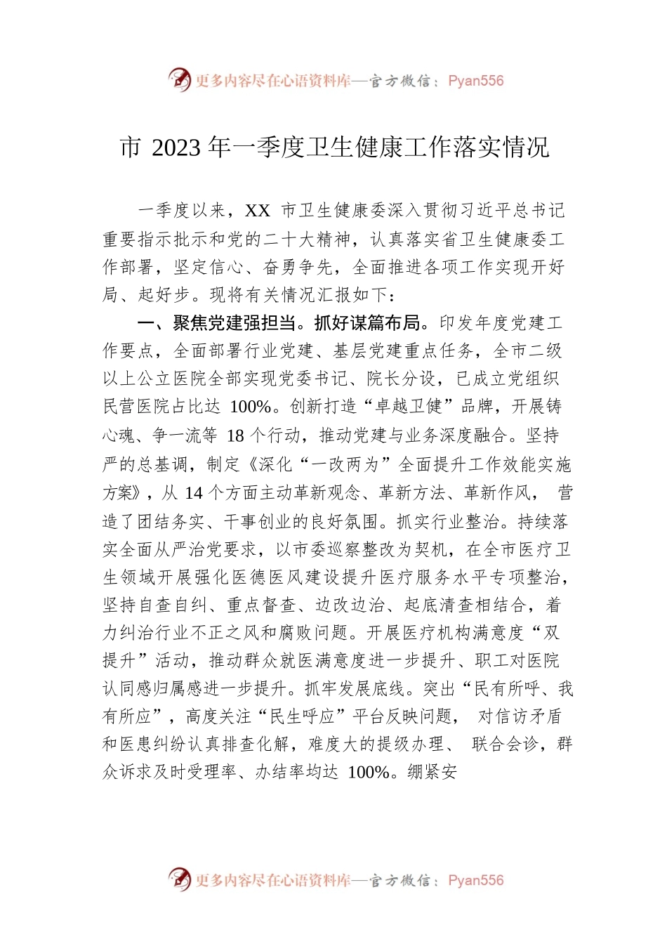 市2023年一季度卫生健康工作落实情况（20230425）.docx_第1页