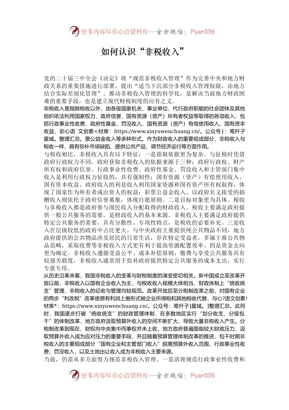 如何认识“非税收入”.docx_第1页