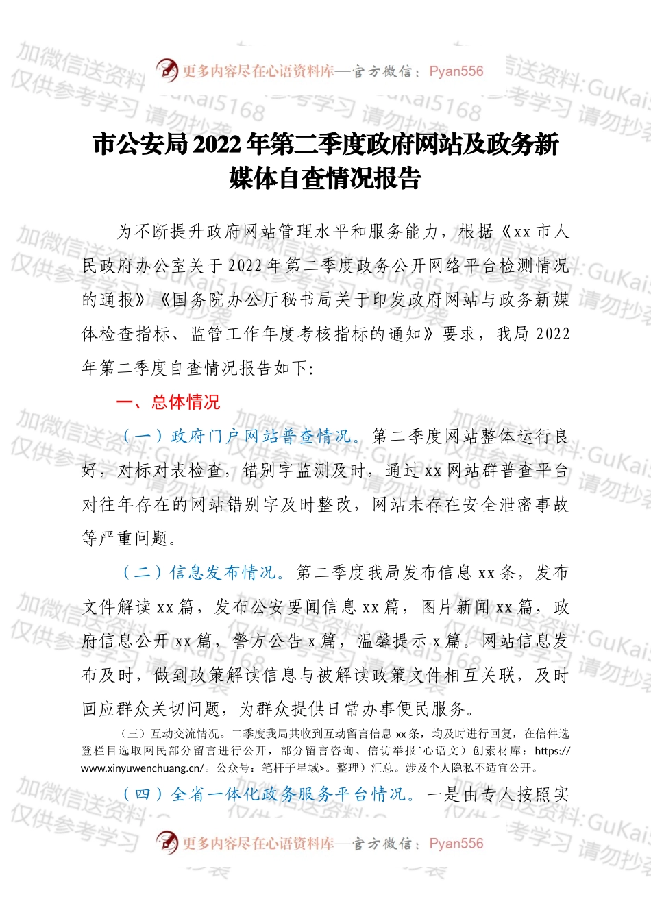 市公安局2022年第二季度政府网站及政务新媒体自查情况报告.docx_第1页