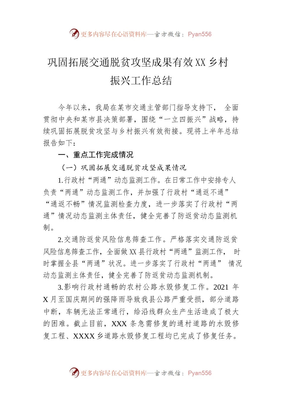 巩固拓展交通脱贫攻坚成果有效衔接乡村振兴工作总结.docx_第1页