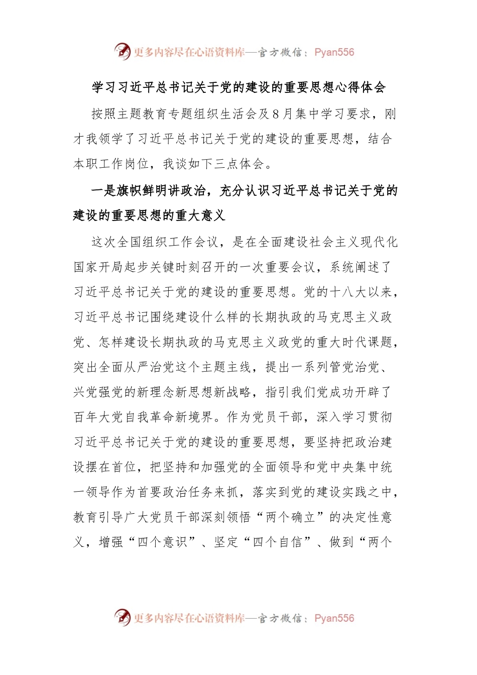 学习习近平总书记关于党的建设的重要思想心得体会.docx_第1页
