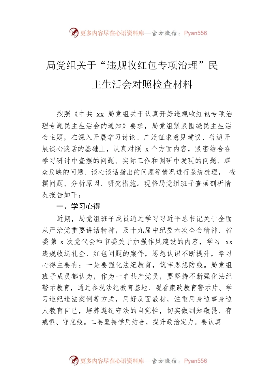 局党组关于“违规收红包专项治理”民主生活会对照检查材料.docx_第1页