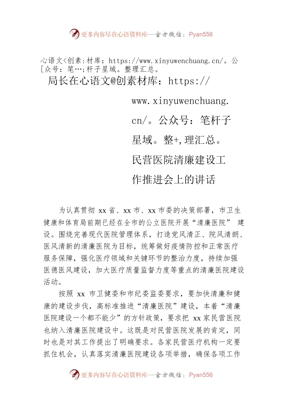 局长在民营医院清廉建设工作推进会上的讲话.docx_第1页