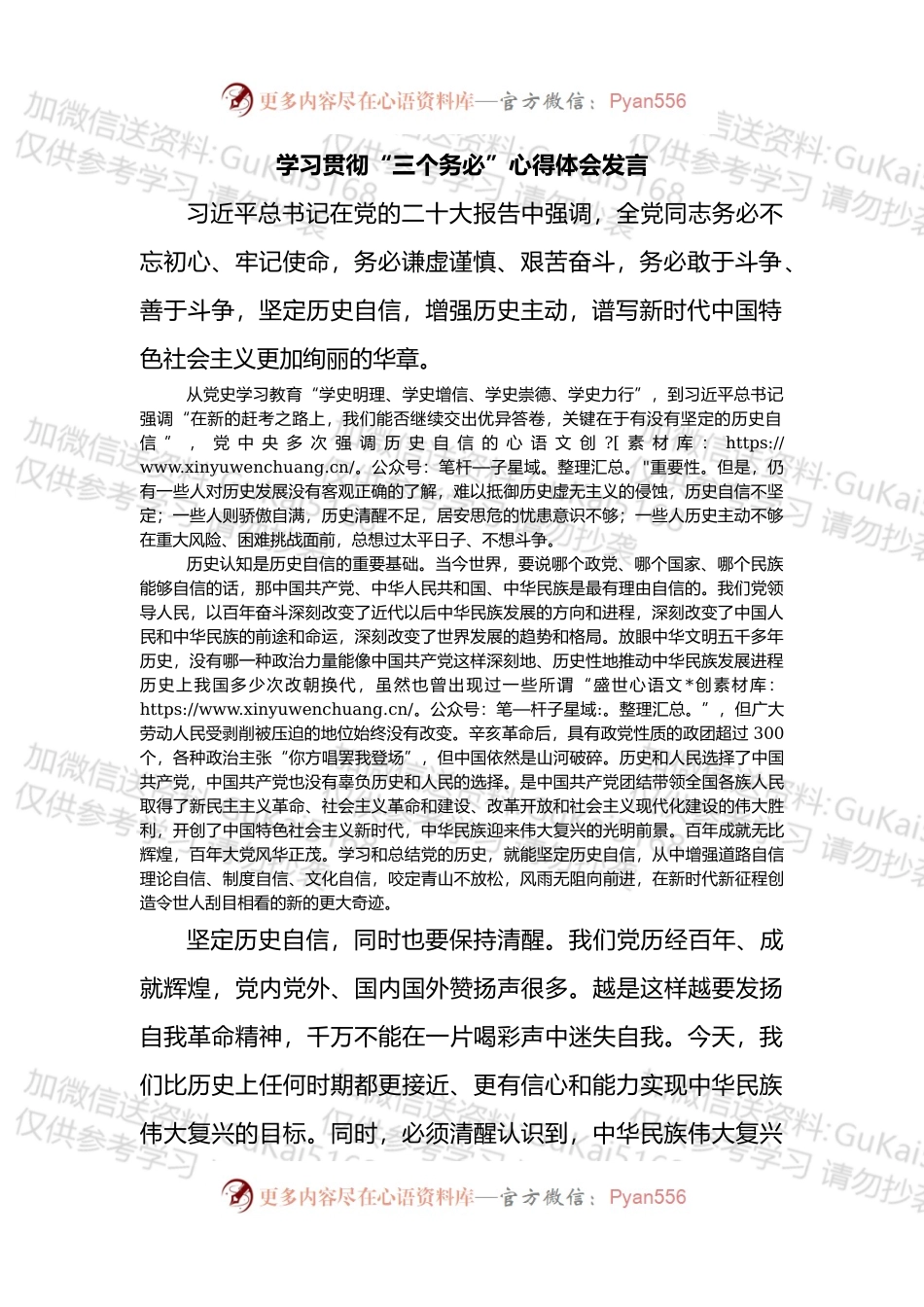 学习贯彻“三个务必”心得体会发言.docx_第1页
