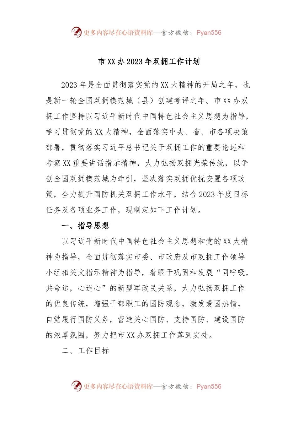市XX办2023年双拥工作计划.docx_第1页