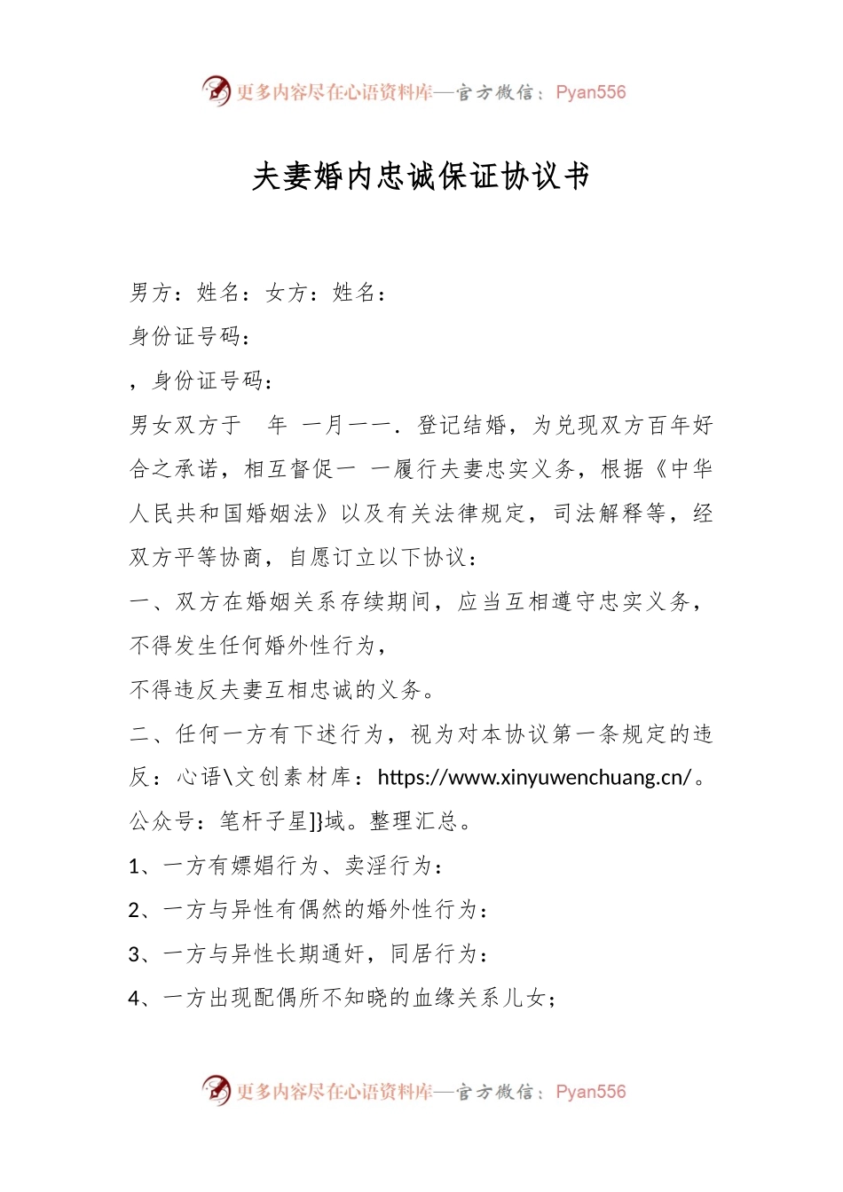 夫妻婚内忠诚保证协议书.docx_第1页