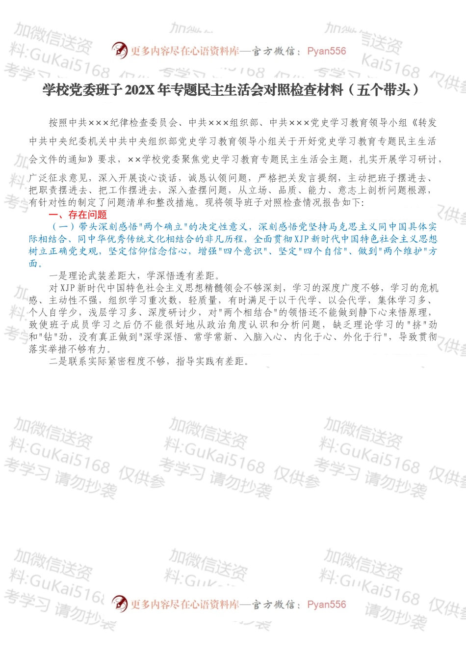 学校党委班子202X年专题民主生活会对照检查材料（五个带头）.docx_第1页