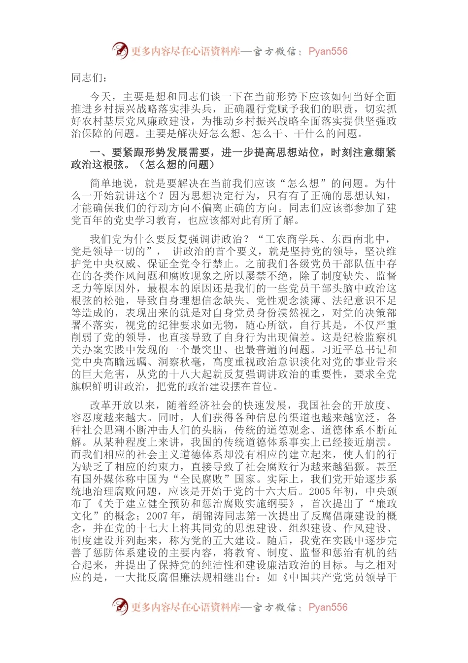 基层干部党风廉政教育讲稿.docx_第1页