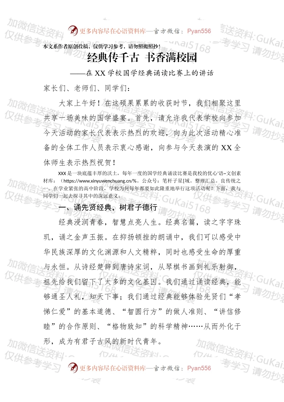 学校国学经典诵读比赛上的讲话.docx_第1页